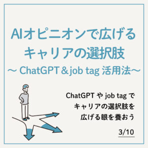 3/10 AIオピニオンで広げるキャリアの選択肢～ChatGPT＆job tag活用法～