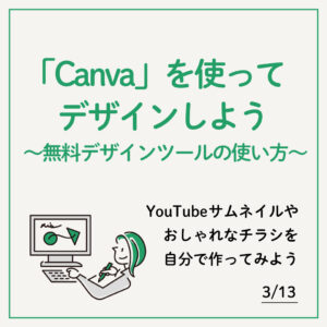 3/13 「Canva」を使ってデザインしよう ～無料デザインツールの使い方～