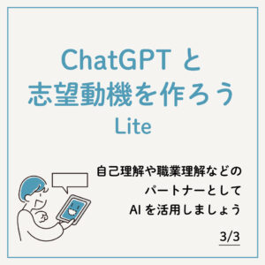 ChatGPTと志望動機を作ろうLite