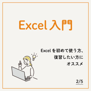 2/5 Excel入門