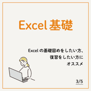 3/5 Excel基礎