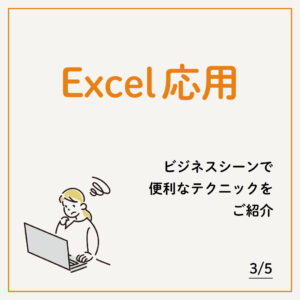 3/5 Excel応用