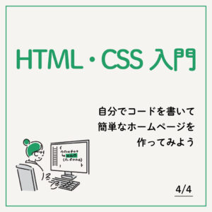 4/4 HTML・CSS入門