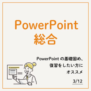 3/12 PowerPoint総合