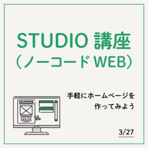 3/27 STUDIO講座（ノーコードWEB）