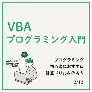 2/12 VBAプログラミング入門