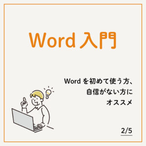 2/5 Word入門