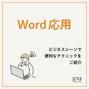 2/12 Word応用