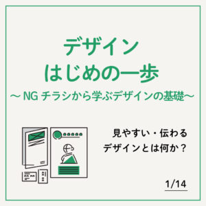 1/14 デザインはじめの一歩　～NGチラシから学ぶデザインの基礎～