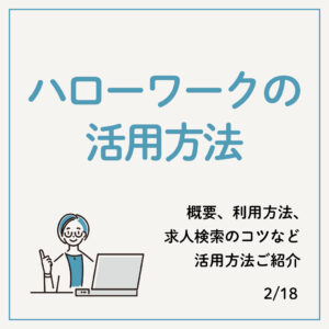 2/18 ハローワークの活用方法について