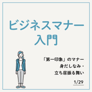 1/29 ビジネスマナー入門