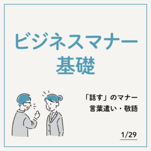 1/29 ビジネスマナー基礎