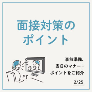 2/25 面接対策のポイント