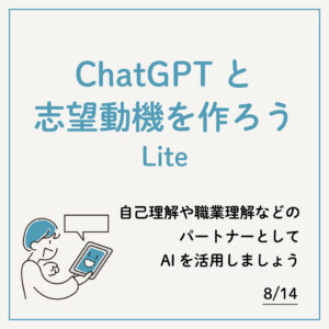 ChatGPTと志望動機を作ろうLite