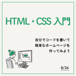 HTML・CSS入門