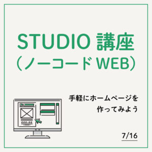 STUDIO講座～ノーコードWEB制作～