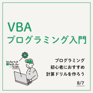 VBAプログラミング入門