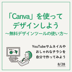「Canva」を使ってデザインしよう-～無料デザインツールの使い方～
