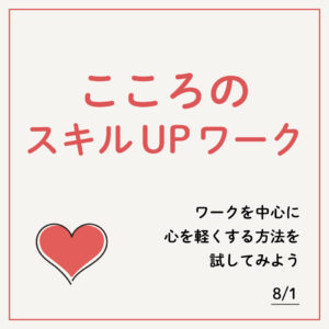 こころのスキルUPワーク