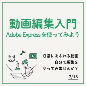動画編集入門～Adobe-Expressを使ってみよう～
