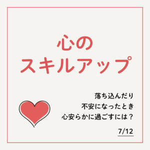 心のスキルアップ講座