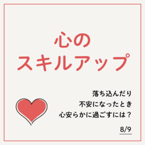 心のスキルアップ講座