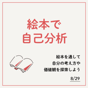 絵本で自己分析