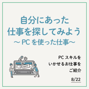 自分にあった仕事を探そう～PCを使った仕事～
