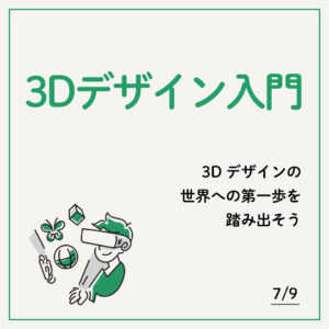３Dデザイン入門