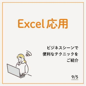 Excel応用
