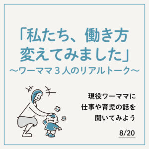 「私たち、働き方変えてみました」