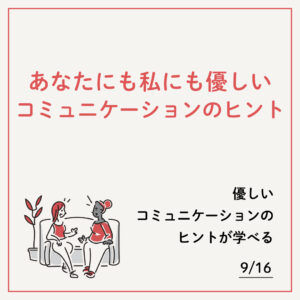 あなたにも私にも優しいコミュニケーションのヒント