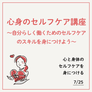 心身のセルフケア講座～自分らしく働くためのセルフケアのスキルを身につけよう～