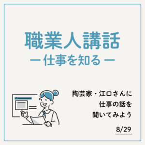 職業人講話ー仕事を知るー