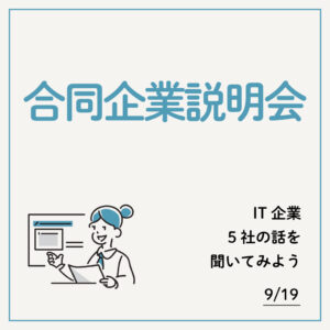 合同企業説明会