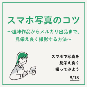 『スマホ写真のコツ～趣味作品からメルカリ出品まで、見栄え良く撮影する方法～』