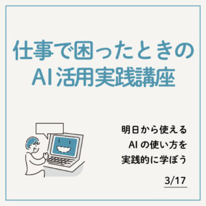仕事で困ったときのAI活用実践講座_コレキャリHP_4期