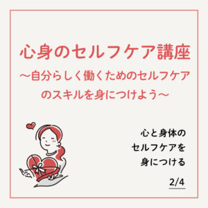 心身のセルフケア講座～自分らしく働くためのセルフケアのスキルを身につけよう～