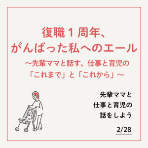 復職1周年、がんばった私へのエール。～先輩ママと話す、仕事と育児の「これまで」と「これから」～