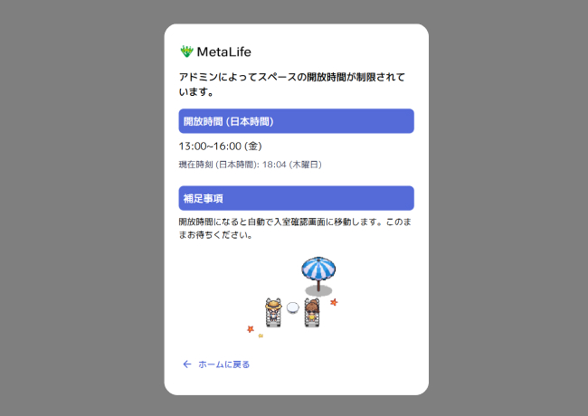 メタ広場の開放時間