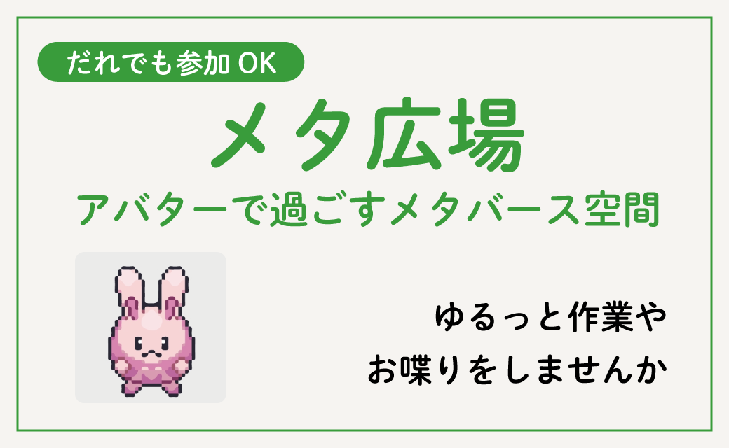 メタ広場
